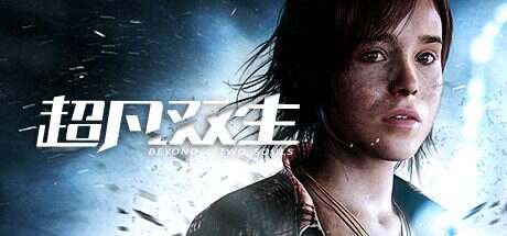 超凡双生/Beyond: Two Souls(v1.0)