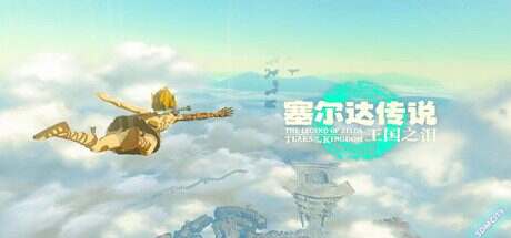 塞尔达传说:王国之泪/The Legend of Zelda: Tears of the kingdom(v1.2.1)模拟器版