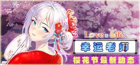 爱与生活:幸运老师/Love n Life: Lucky Teacher(更新至v3.3.0R)