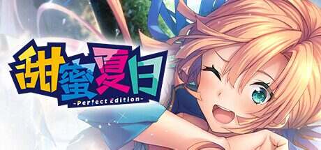 甜蜜夏日Perfect Edition/AMANATSU ~Perfect Edition~（更新至V2.0）