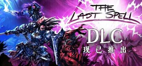 最后的咒语/The Last Spell(更新至v1.1.6.4)