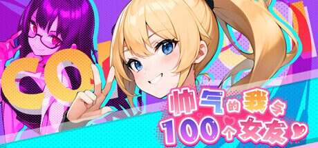 帅气的我与100个女友(Build.13794723)