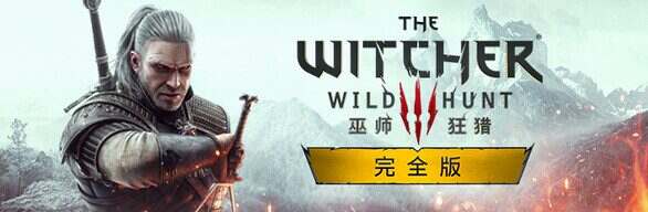 巫师3:狂猎/The Witcher 3: Wild Hunt(v4.04a)次世代版+全DLC