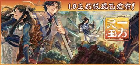 一方灵田/Immortal Life(更新至V1.0.43)