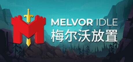 梅尔沃放置/Melvor Idle(Build.13311431)