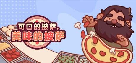 可口的披萨,美味的披萨/Good Pizza, Great Pizza(v5.14.1)+全DLC