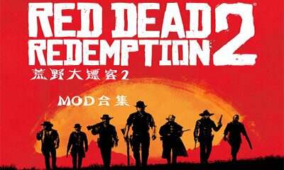 《荒野大镖客2》豪华MOD整合包