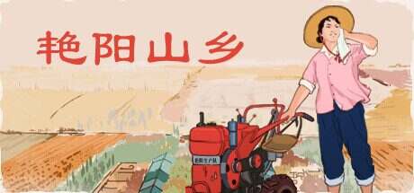 艳阳山乡/Sunny village(v1.05)
