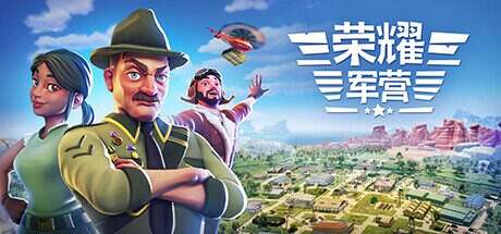 荣耀军营/One Military Camp(v1.1.0.33)