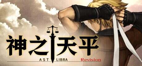 神之天平/ASTLIBRA Revision(更新至v1.4.1)