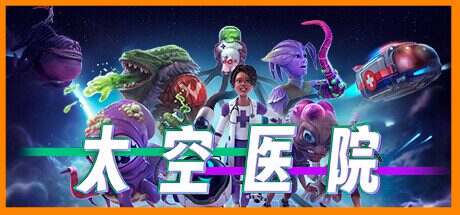 太空医院/Galacticare(更新至v1.2.0)