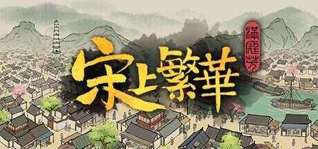 满庭芳:宋上繁华/Thriving City: Song(更新至v1.6.0)