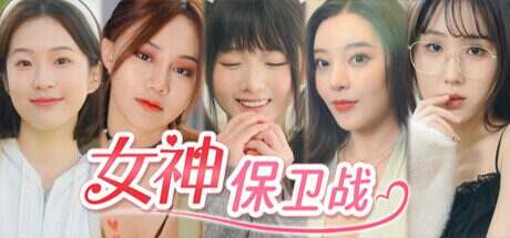 女神保卫战:我的同居女神竟是小姨子(Build.14471888)
