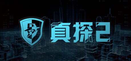 真探2/CaseCracker2(更新至Build.14534643)