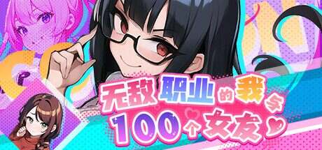 无敌职业的我与100个女友（Build.1434747）