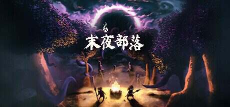 末夜部落/The Tribe Must Survive(Build.14468525)