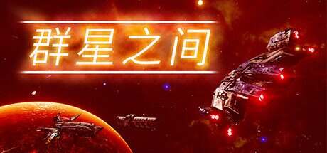 群星之间/Between the Stars(更新至v1.0.0.7)