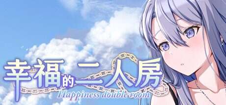 幸福的二人房/Happiness Double Room（更新至V1.0.6）