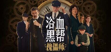 浴血黑帮:傀儡师/Peaky Blinders: Mastermind