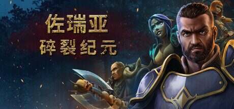佐瑞亚:碎裂纪元/Zoria: Age of Shattering(更新至v1.1.7.1)