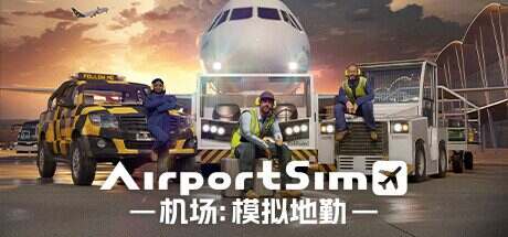 机场:模拟地勤/AirportSim(v1.4.4)