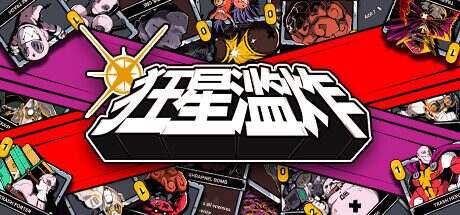 狂星滥炸/Zet Zillions（更新至v1.2.0）