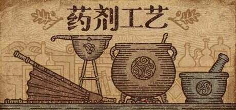 药剂工艺:炼金模拟器/Alchemist Simulator(更新至v2.0.1.2)