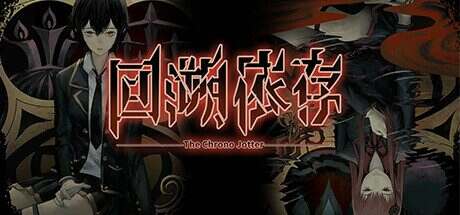 《回溯依存/The Chrono Jotter》Build 13762041