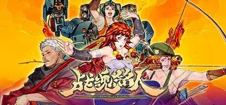 战魂铭人/Otherworld Legends(更新至v2.7.2)