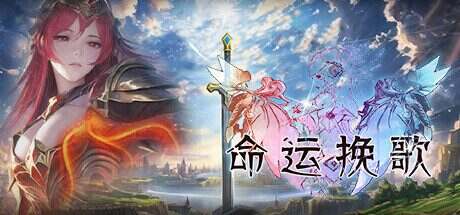 命运挽歌/Elegy of Fate(v1.0.0)