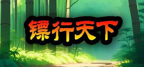 镖行天下/BiaoXingTianXia(v1.4.8)