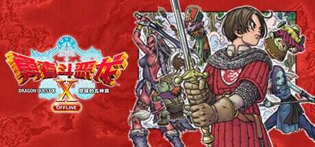 勇者斗恶龙X OFFLINE/DRAGON QUEST X: OFFLINE(Build.14529657)豪华离线版