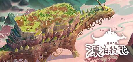 漂泊牧歌/The Wandering Village(更新至v1.0.4)