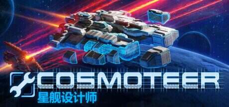 星舰设计师/Cosmoteer(v0.26.1d)