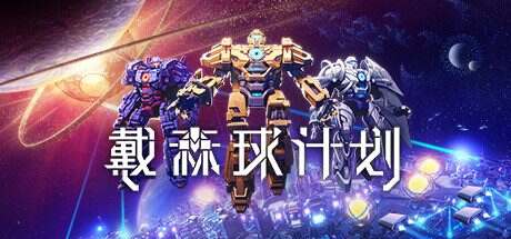 戴森球计划/Dyson Sphere Program(更新至19383532)
