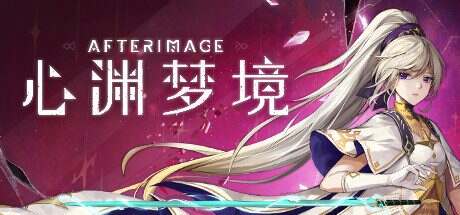 心渊梦境/Afterimage(v20240529)