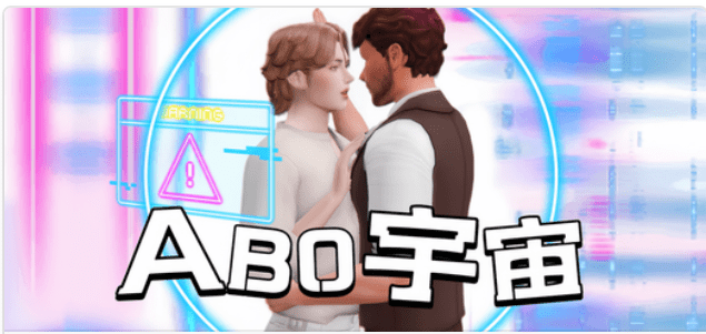 《模拟人生4》ABO宇宙（v2.1.0.7b）