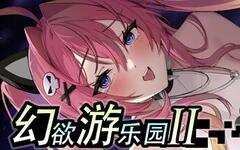 幻欲游乐园2/Fantasy Amusement Park II（更新至v1.0.33）