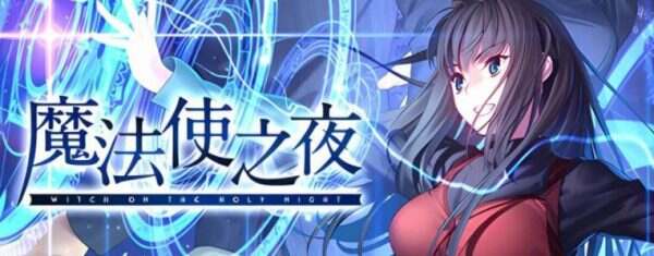魔法使之夜(v1.1)