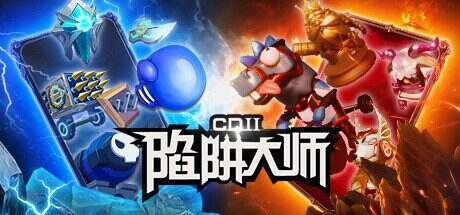 CD 2：陷阱大师/CD 2 Trap Master（更新至V1.0.6）
