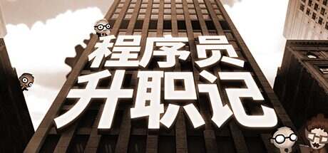 程序员升职记/Human Resource Machine(v1.0.31924)