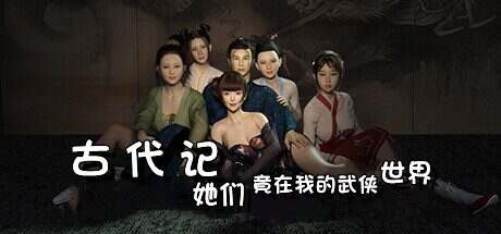 古代记:她们竟在我的武侠世界(Build.14521885)+DLC