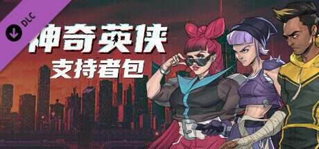 神奇英侠/Capes(更新至v1.1.0.0)