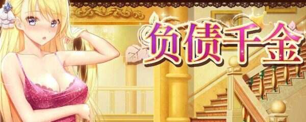 负债千金!(V1.12)