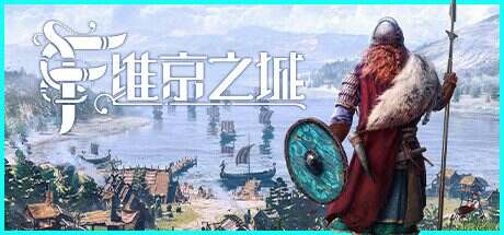 维京之城/Frozenheim(更新至v1.4.10.3)
