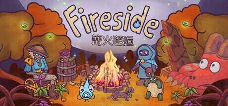 篝火邂逅/Fireside(更新至v1.0.3)
