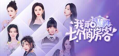 我和七个俏房客/Seven Lover(v20240413)