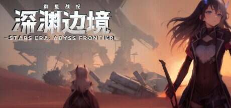 群星战纪:深渊边境/ABYSS FRONTIER(Build.14610702)+DLC
