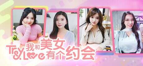 我和美女有个约会(Build.14624840)