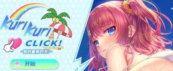 Kuri Kuri Click!~我的暑假时光!